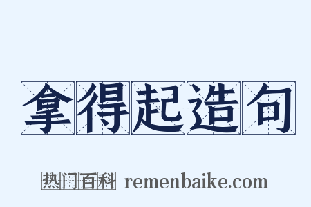 拿得起造句是什么意思的图片